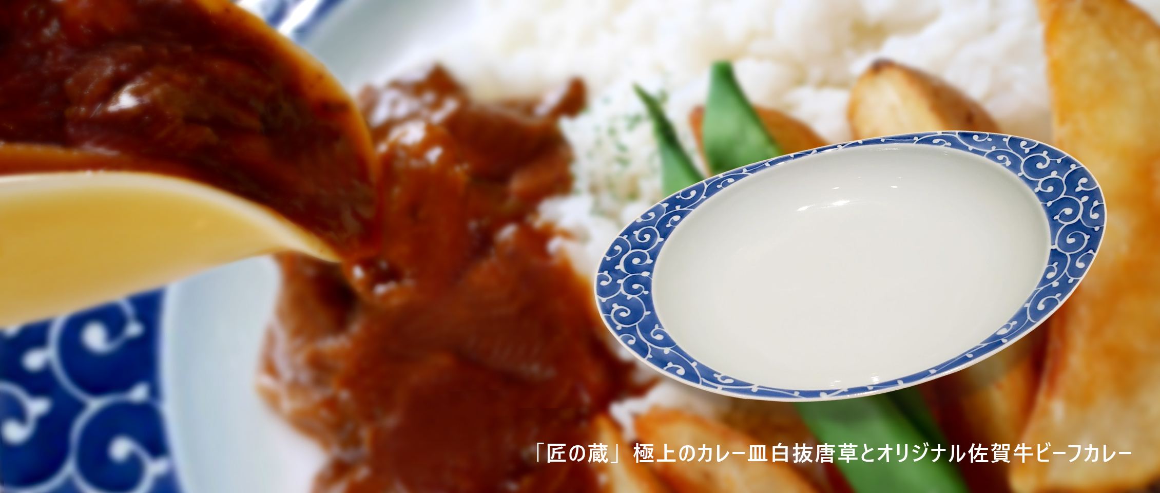 「匠の蔵」極上のカレー皿とホテルオリジナル佐賀牛ビーフカレのセットです。