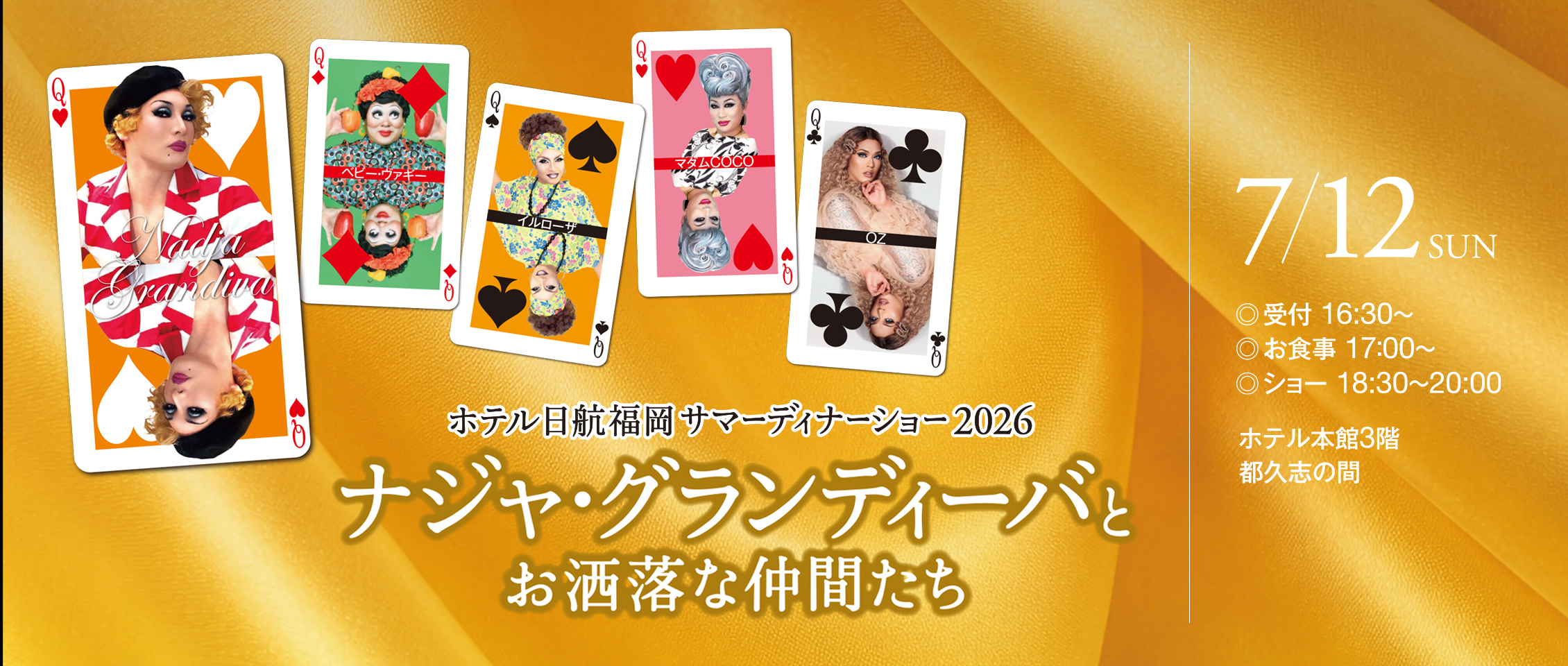 ご好評につき、2年連続開催！
ナジャ・グランディーバと個性豊かな仲間たちによる、ユーモアあふれるトークと華やかなステージ。
夏の夜にふさわしい特別なひとときをお楽しみください。