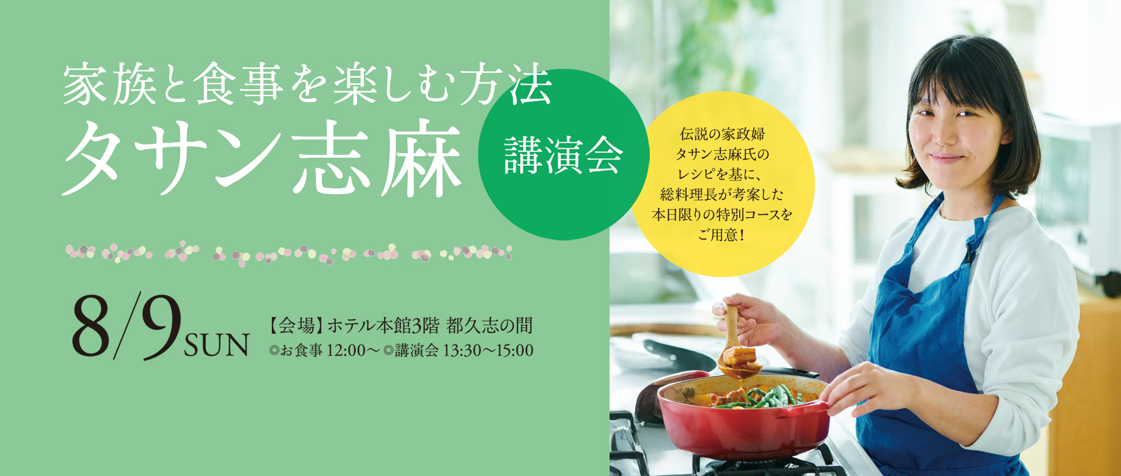 ホテル日航福岡タサン志麻講演会「家族と食事を楽しむ方法」