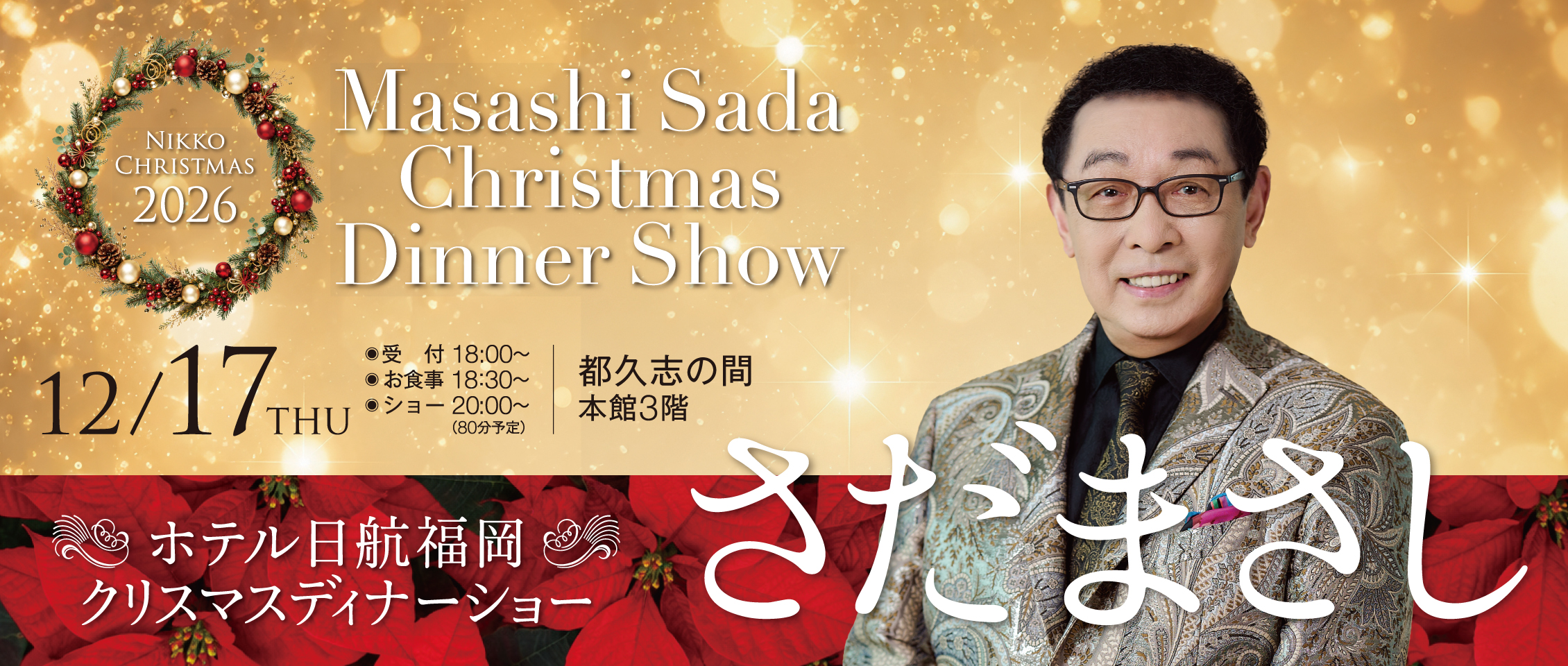 さだまさしクリスマスディナーショー2026