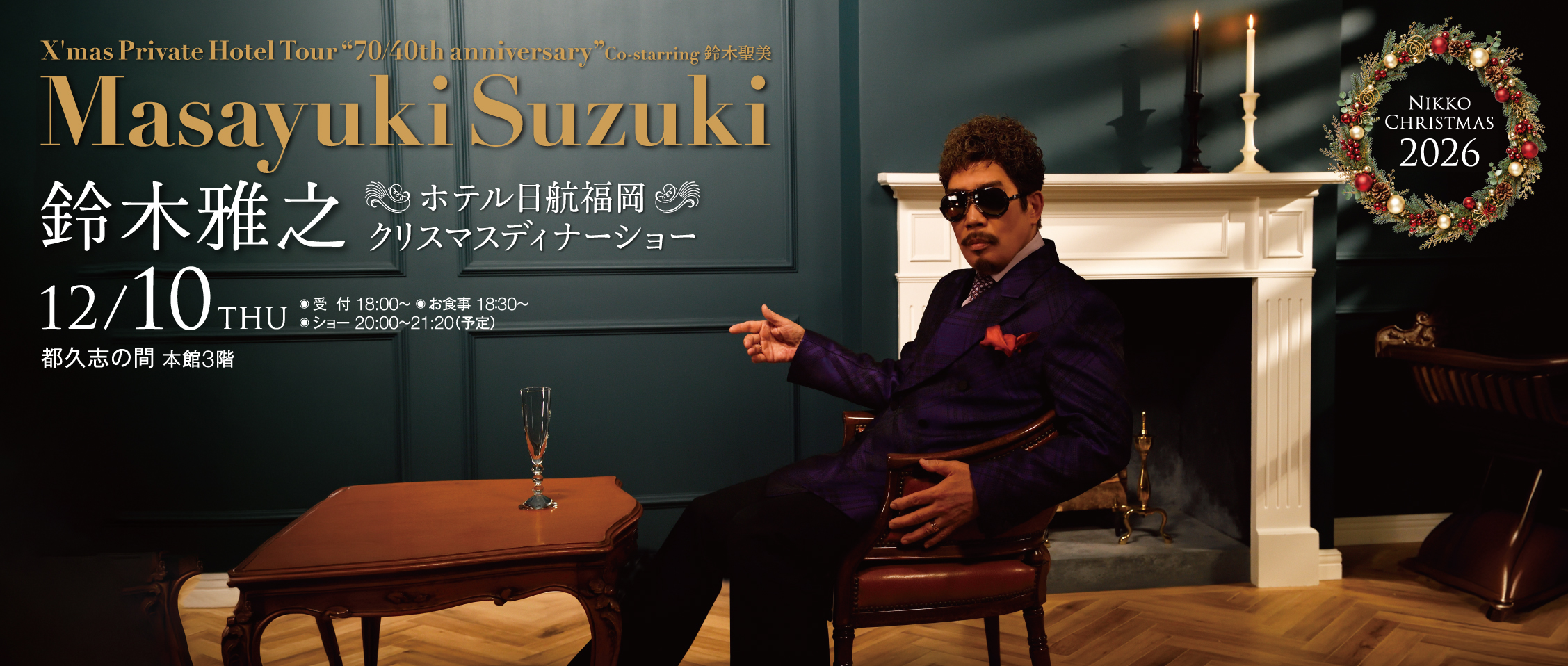 鈴木雅之 2026 X'mas Private Hotel Tour“70/40th anniversary” Co-starring 鈴木聖美